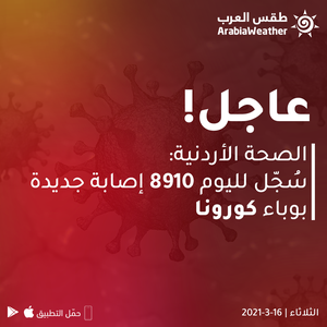 الصحة الأردنية: 8910 إصابة و69 حالة وفاة جديدة بوباء كورونا - رحمهم الله جميعاً