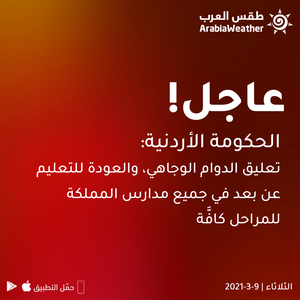 عاجل || تعليق الدوام الوجاهي، والعودة للتعليم عن بعد في جميع مدارس المملكة للمراحل كافَّة