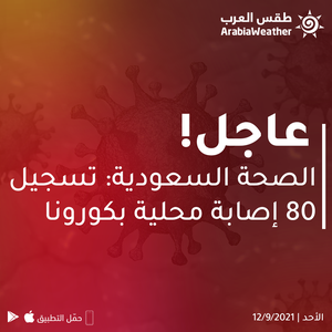 الصحة السعودية : تراجع كبير بعدد إصابات كورونا في المملكة .. تفاصيل