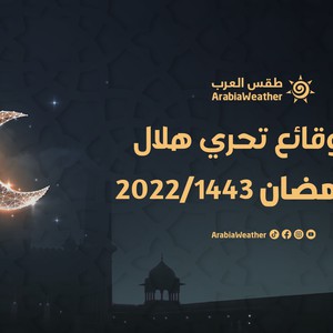 بث مُباشر | نقل وقائع تحري هلال شهر رمضان 2022/1443
