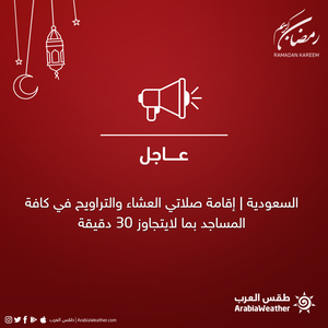 السعودية | إقامة صلاتي العشاء والتراويح في كافة المساجد بما لايتجاوز 30 دقيقة