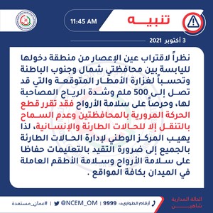 اللجنة الوطنية لإدارة الحالات الطارئة في سلطنة عُمان : قطع الحركة المرورية بمحافظتي شمال وجنوب الباطنة