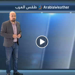 تحديث (2) منخفض جوي من الدرجة الثالثة يؤثر على المملكة وثلوج متوقعة ليلة الثلاثاء/الأربعاء