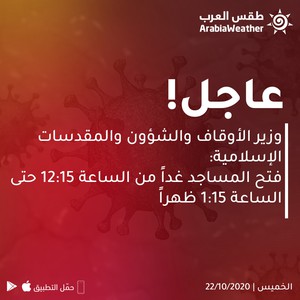 عاجل | فتح المساجد لمدة ساعة واحدة ( 12:15-1:15) والذهاب إليها سيراً على الأقدام