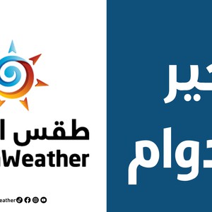 Jordanie | Report des horaires scolaires dans l&#39;enseignement de la Brigade Bani Kinana pour demain, mardi 15/3-2022