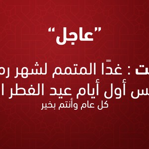 الكويت | غداً المُتمم لرمضان والخميس أول أيام عيد الفطر السعيد