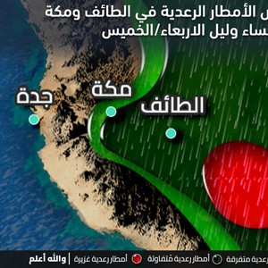 السعودية | تنبيه من أمطار رعدية متوقعة على الطائف وأجزاء من مكة المكرمة والمشاعر المقدسة اعتباراً من اليوم