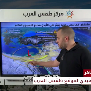 الأردن | منخفض جوي خماسيني عميق يترافق بالغبار السبت والأمطار الرعدية يومي الأحد والإثنين