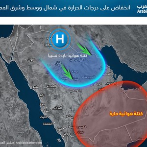 السعودية | كتلة هوائية أكثر اعتدالاً تهوي بدرجات الحرارة الى العشرينيات مئوية مجدداً