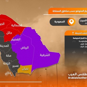 السعودية | طقس العرب يحدد المناطق الأكثر تأثراً بالعواصف الرملية المُتوقعة يوم الجمعة