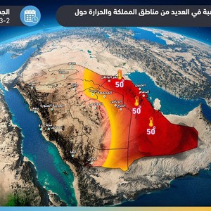 السعودية | طقس العرب ينبه من الخروج ظهراً ويحذر من درجات حرارة خمسينية متوقعة في أجزاء من الشرقية وحفر الباطن الجمعة والسبت 
