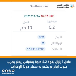 عاجل | زلزال بقوة 6.2 درجة يضرب جنوب غرب إيران وشعر به معظم مناطق الإمارات