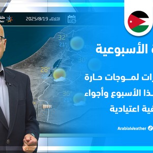 الأردن | ماذا بعد الموجة الحارة وهل من موجات حارة جديدة تلوح بالأفق؟