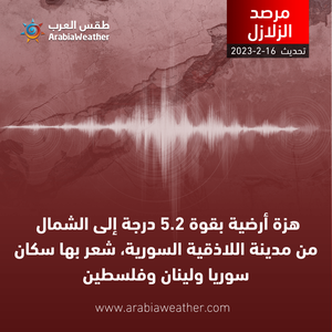 ورد الآن | هزة أرضية بقوة 5.2 درجة إلى الشمال من مدينة اللاذقية السورية، وشعر بها سكان لبنان وسوريا وأجزاء من فلسطين
