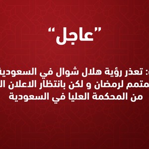 طقس العرب: تعذر رؤية هلال شوال في السعودية و عليه غداً يكون المتمم لرمضان و لكن بانتظار الاعلان الرسمي من المحكمة العليا في السعودية