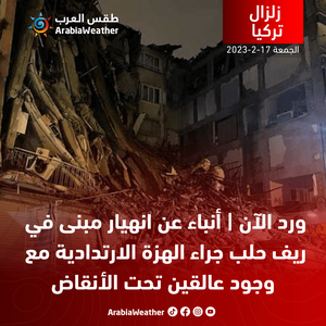 ورد الان | أنباء عن انهيار مبنى في ريف حلب جراء الهزة الارتدادية مع وجود عالقين تحت الأنقاض