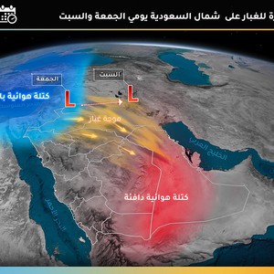 السعودية | تقلبات جوية حادة تترافق بموجة من الغبار وانخفاض على الحرارة نهاية الأسبوع 