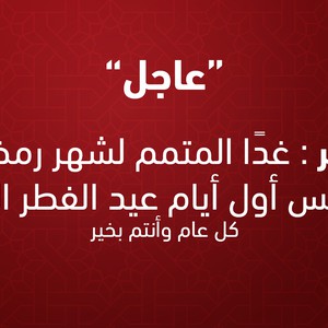قطر | غداً الأربعاء المتمم لرمضان والخميس أول أيام عيد الفطر السعيد