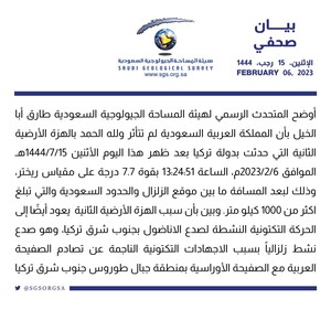 السعودية | بيان هيئة المساحة الجيولوجية السعودية حول زلزال تركيا