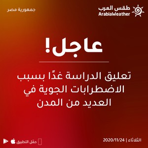 مصر | مدارس تعلق دوامها غدًا بسبب الأحوال الجوية المتوقعة