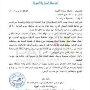 الهيئة العامة للطيران المدني في سلطنة عمان تصدر الانذار الثاني مساء الثلاثاء