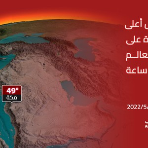 السعودية | مكة المكرمة تسجّل أعلى درجة حرارة على وجه الأرض خلال الـ 24 ساعة الماضية .. تفاصيل