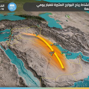هام - السعودية | تنبيه من تجدد رياح البوارح وعودة الغبار لهذه المناطق يومي الخميس والجمعة .. تفاصيل
