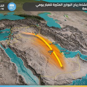 هام - السعودية | المناطق المشمولة بتوقعات الغبار ليوم الخميس