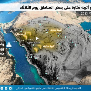 السعودية | عودة مرتقبه للرياح المثيرة للأتربة والغبار يوم الثلاثاء في هذه المناطق