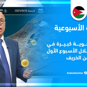 الأردن | تقلبات جوية خلال الأسبوع الأول من الخريف .. هل تهطل الأمطار؟