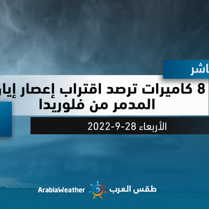 مباشر | 8 كاميرات ترصد اقتراب إعصار إيان المدمر من فلوريدا