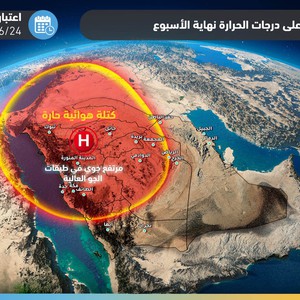 تنبيه مبكر | كتلة هوائية شديدة الحرارة تؤثر على هذه المناطق من السعودية نهاية الأسبوع