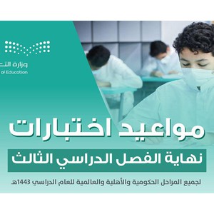 السعودية | مواعيد اختبارات نهاية الفصل الدراسي الثالث 1443هـ لكافة المراحل