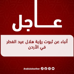 ورد الان - الأردن  | أنباء عن ثبوت رؤية هلال عيد الفطر قبل قليل .. بانتظار البيان الرسمي