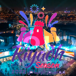 السعودية | فعاليات موسم الرياض 2022م