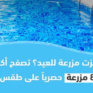 طقس العرب يطلق خدمة جديدة "جوّك مزارع" تضم أكثر من 85 مزرعة في الأردن