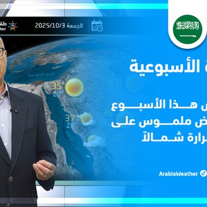 طقس السعودية | فرص أمطار وتقلبات على درجات الحرارة هذا الأسبوع .. تفاصيل