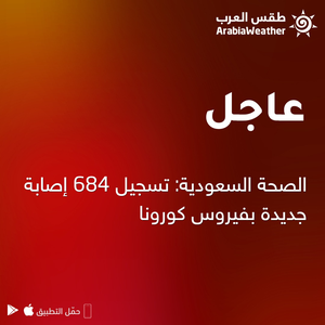 الصحة السعودية: تسجيل 684 إصابة جديدة بفيروس كورونا