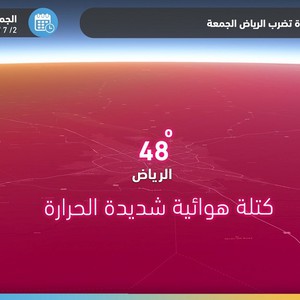 الرياض | طقس لاهب ومرهق يومي الجمعة والسبت والحرارة قد تتجاوز الـ 47 درجة مئوية!