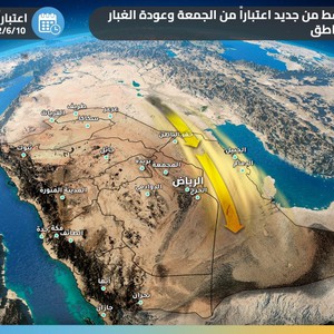 السعودية | الغبار يطرق الأبواب مجدداً اعتباراً من الجمعة ويشتد يوم السبت .. تفاصيل