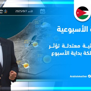 الأردن | مستجدات حالة الطقس ودرجات الحرارة من اليوم وحتى نهاية الأسبوع