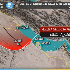 الرياض | تنبيه من موجات كثيفة من الغبار ليل الإثنين وفجر ونهار يوم الثلاثاء وانخفاض كبير متوقع للرؤية الأفقية