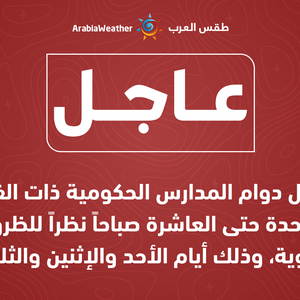 تأجيل دوام المدارس الحكومية ذات الفترة الواحدة إلى العاشرة صباحاً نظراً للظروف الجوية