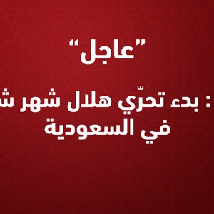 الآن بدء تحرّي هلال شهر شوال في السعودية