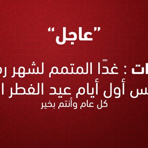 عاجل/الإمارات | الأربعاء المتمم لرمضان، ويوم الخميس أول أيام عيد الفطر السعيد