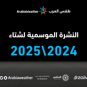 مركز طقس العرب يُصدر نشرة فصل الشتاء 2024/2025 (التفاصيل في الداخل)