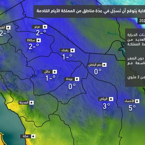 السعودية | موجة من البرد الشديد تبدأ تأثيرها على المملكة اعتباراً من الليلة .. تفاصيل