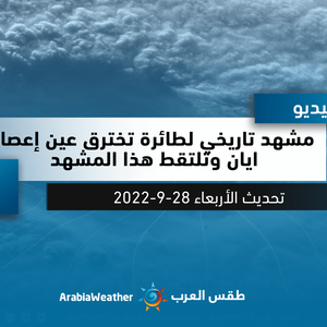 بالفيديو | مشهد تاريخي لطائرة أمريكية تخترق عين إعصار ايان وتلتقط هذا المشهد قبل قليل