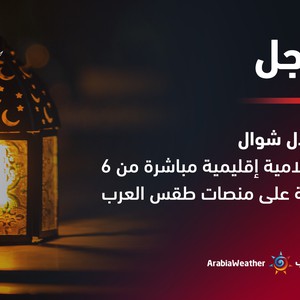 تحري هلال شوال: إحاطة إعلامية إقليمية مباشرة من 6 دول عربية على منصات طقس العرب