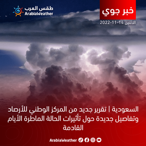 السعودية | تقرير جديد من المركز الوطني للأرصاد وتفاصيل جديدة حول تأثيرات الحالة الماطرة الأيام القادمة